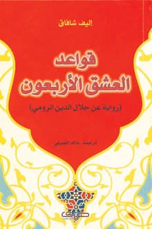 غلاف قواعد العشق الأربعون